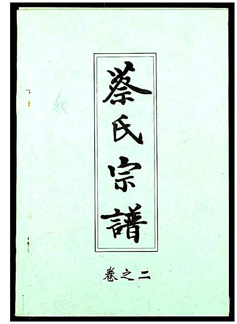 [下载][蔡氏宗谱]湖北.蔡氏家谱_二.pdf