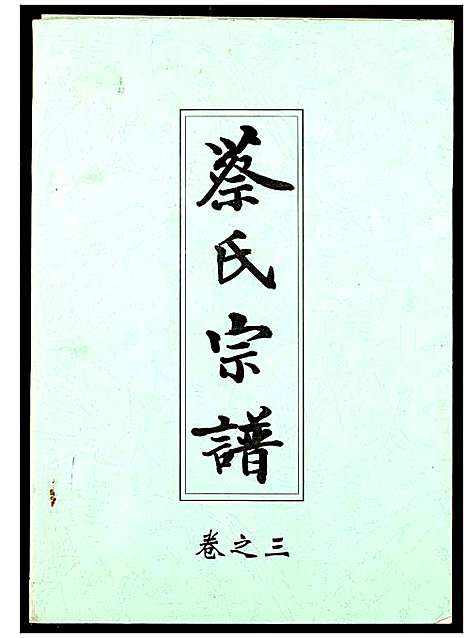 [下载][蔡氏宗谱]湖北.蔡氏家谱_三.pdf