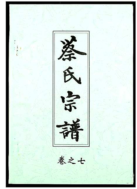 [下载][蔡氏宗谱]湖北.蔡氏家谱_七.pdf