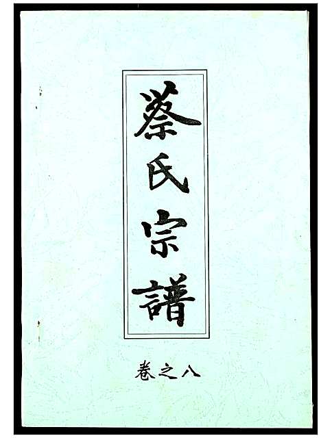 [下载][蔡氏宗谱]湖北.蔡氏家谱_八.pdf