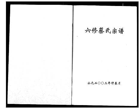 [下载][蔡氏宗谱]湖北.蔡氏家谱_八.pdf