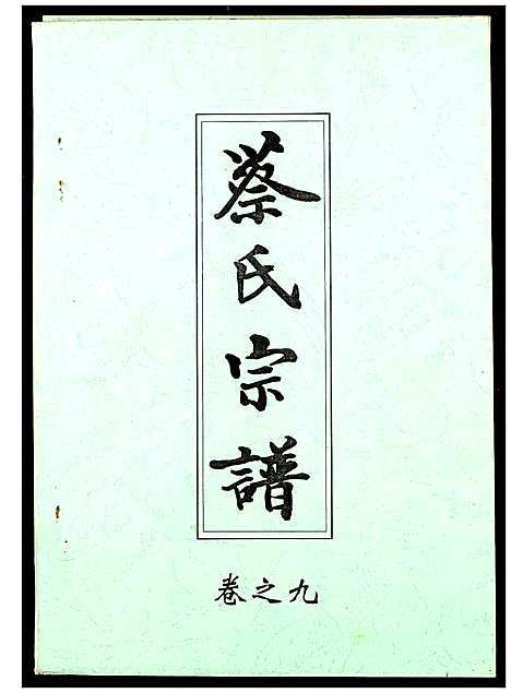 [下载][蔡氏宗谱]湖北.蔡氏家谱_九.pdf