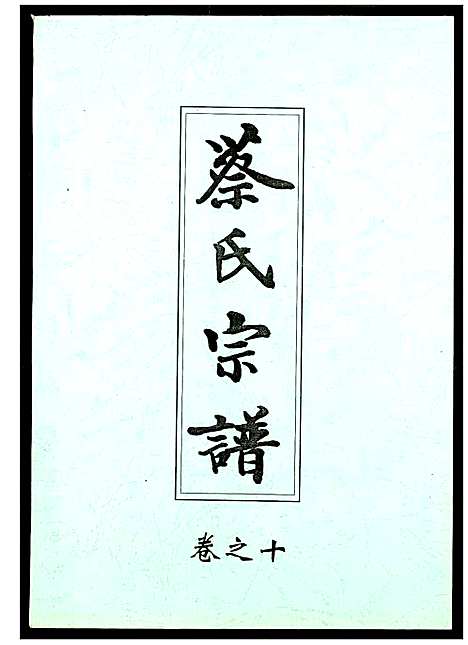 [下载][蔡氏宗谱]湖北.蔡氏家谱_十.pdf