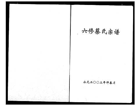 [下载][蔡氏宗谱]湖北.蔡氏家谱_十.pdf