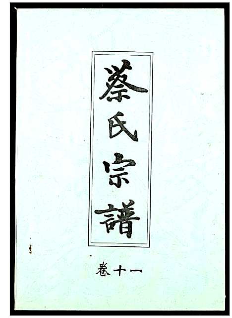 [下载][蔡氏宗谱]湖北.蔡氏家谱_十一.pdf