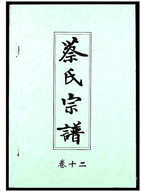 [下载][蔡氏宗谱]湖北.蔡氏家谱_十二.pdf