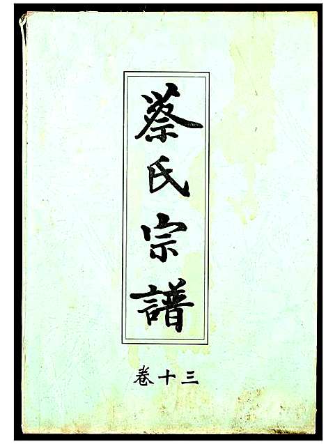 [下载][蔡氏宗谱]湖北.蔡氏家谱_十三.pdf