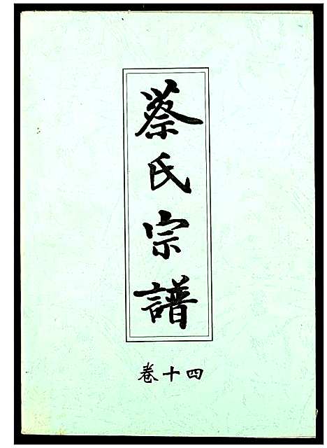 [下载][蔡氏宗谱]湖北.蔡氏家谱_十四.pdf