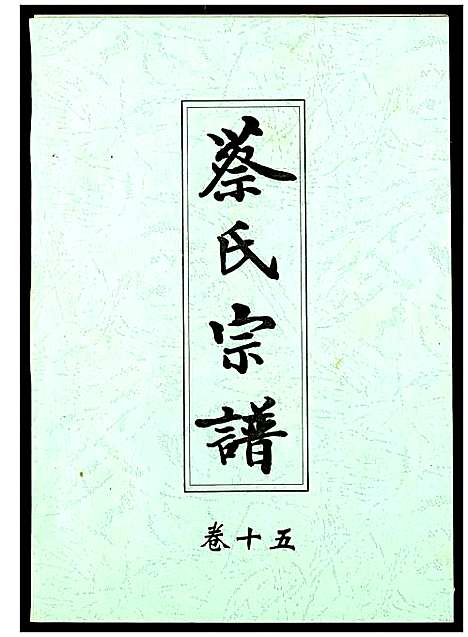 [下载][蔡氏宗谱]湖北.蔡氏家谱_十五.pdf