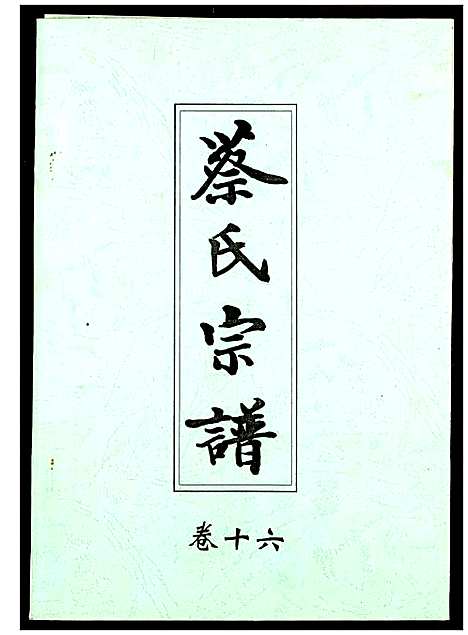 [下载][蔡氏宗谱]湖北.蔡氏家谱_十六.pdf