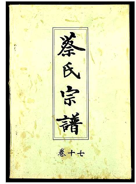 [下载][蔡氏宗谱]湖北.蔡氏家谱_十七.pdf