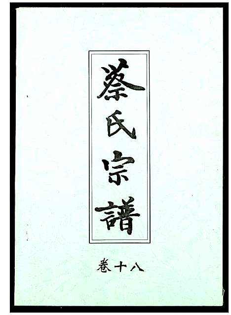 [下载][蔡氏宗谱]湖北.蔡氏家谱_十八.pdf