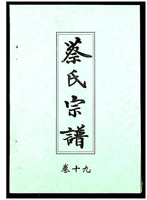 [下载][蔡氏宗谱]湖北.蔡氏家谱_十九.pdf