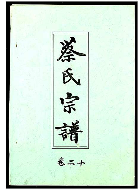 [下载][蔡氏宗谱]湖北.蔡氏家谱_二十.pdf