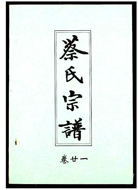 [下载][蔡氏宗谱]湖北.蔡氏家谱_二十一.pdf