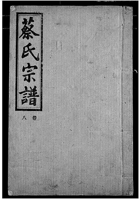 [下载][蔡氏宗谱]湖北.蔡氏家谱.pdf