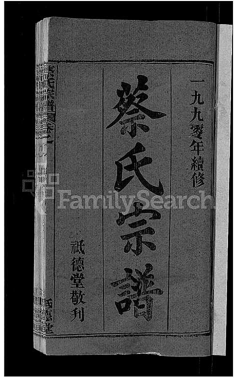 [下载][蔡氏宗谱_19卷首2卷]湖北.蔡氏家谱_一.pdf