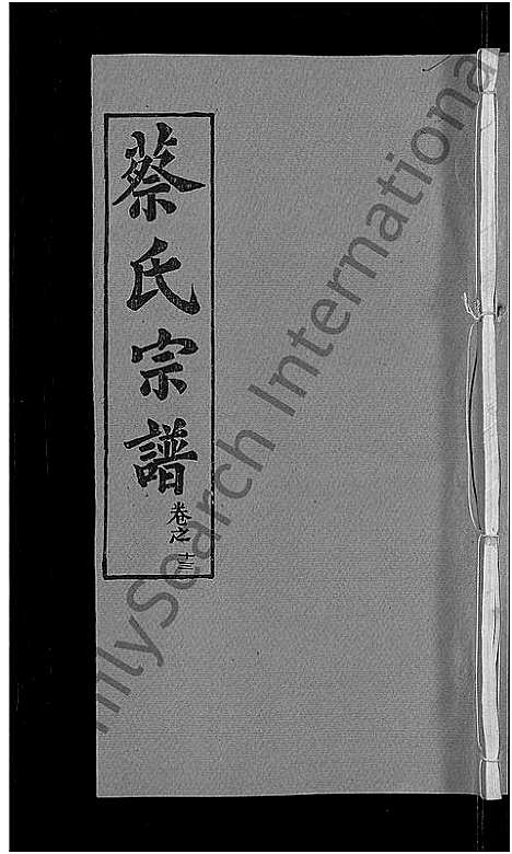 [下载][蔡氏宗谱_19卷首2卷]湖北.蔡氏家谱_七.pdf