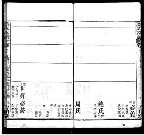 [下载][蔡氏支谱_9卷首1卷_蔡氏二分支谱]湖北.蔡氏支谱_四.pdf