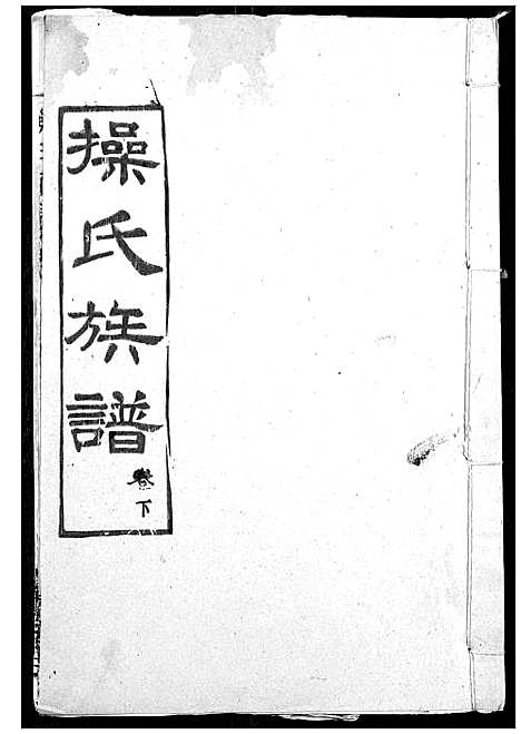 [下载][操氏族谱]湖北.操氏家谱_三.pdf