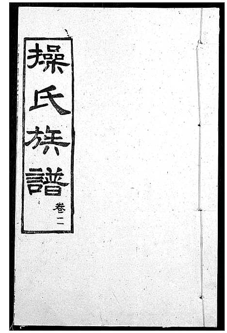 [下载][操氏族谱]湖北.操氏家谱_五.pdf