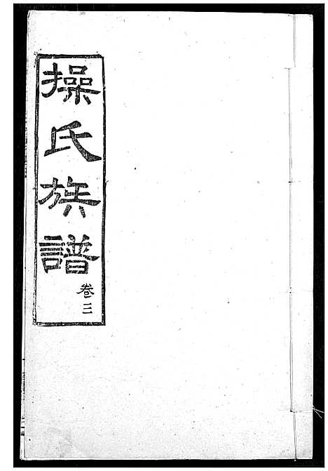 [下载][操氏族谱]湖北.操氏家谱_六.pdf