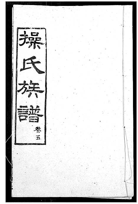 [下载][操氏族谱]湖北.操氏家谱_八.pdf