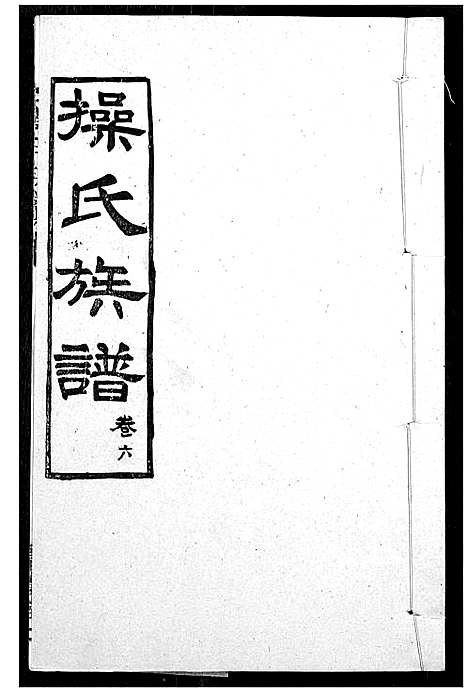 [下载][操氏族谱]湖北.操氏家谱_九.pdf