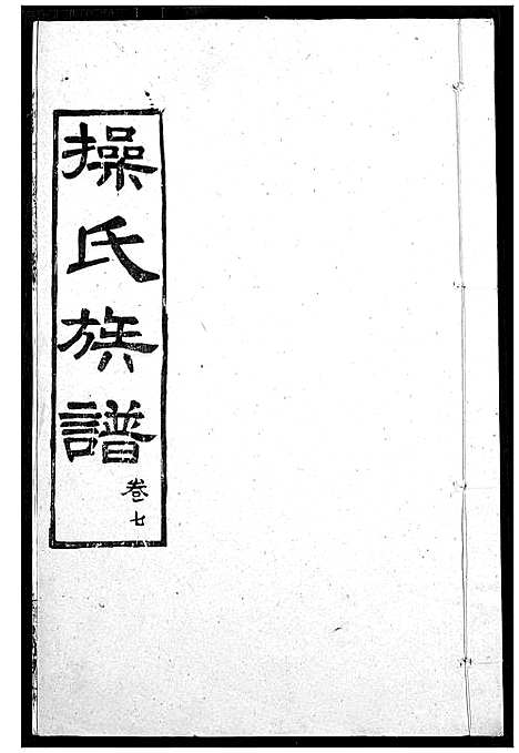 [下载][操氏族谱]湖北.操氏家谱_十.pdf