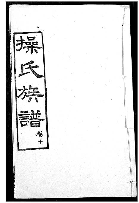 [下载][操氏族谱]湖北.操氏家谱_十三.pdf