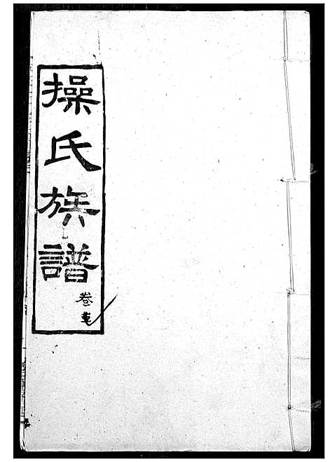 [下载][操氏族谱]湖北.操氏家谱_十八.pdf