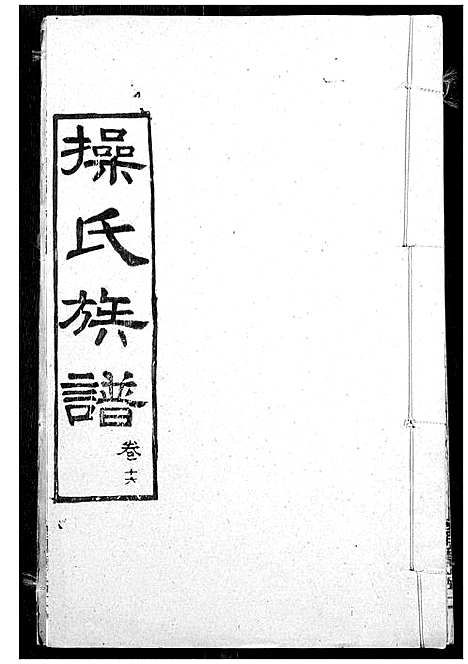 [下载][操氏族谱]湖北.操氏家谱_十九.pdf