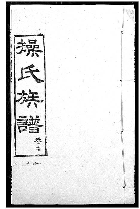 [下载][操氏族谱]湖北.操氏家谱_二十.pdf