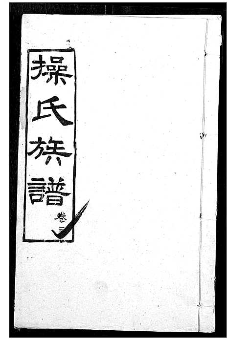 [下载][操氏族谱]湖北.操氏家谱_二十六.pdf