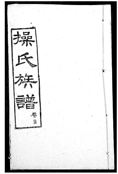 [下载][操氏族谱]湖北.操氏家谱_二十七.pdf