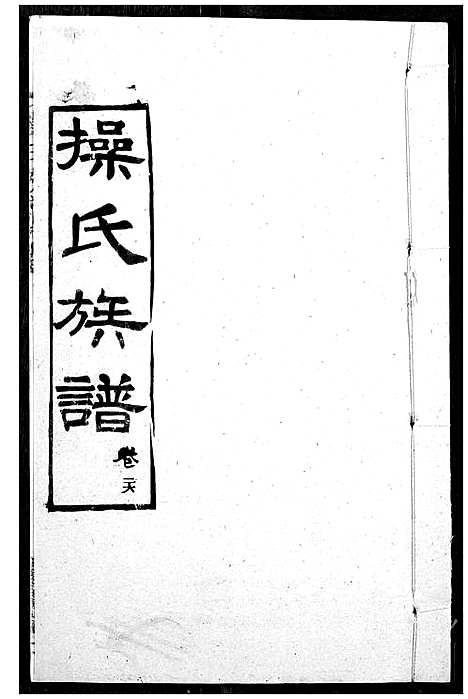 [下载][操氏族谱]湖北.操氏家谱_二十八.pdf