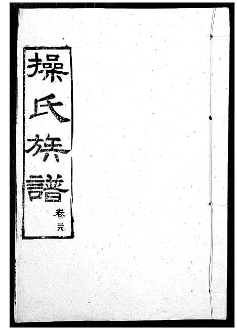 [下载][操氏族谱]湖北.操氏家谱_三十.pdf