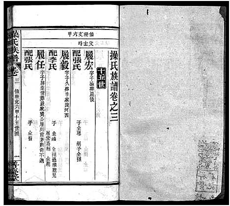 [下载][操氏族谱_23卷首3卷]湖北.操氏家谱_六.pdf