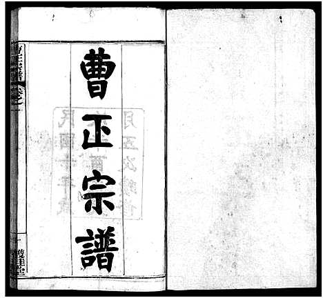 [下载][曹正宗谱_19卷]湖北.曹正家谱_一.pdf