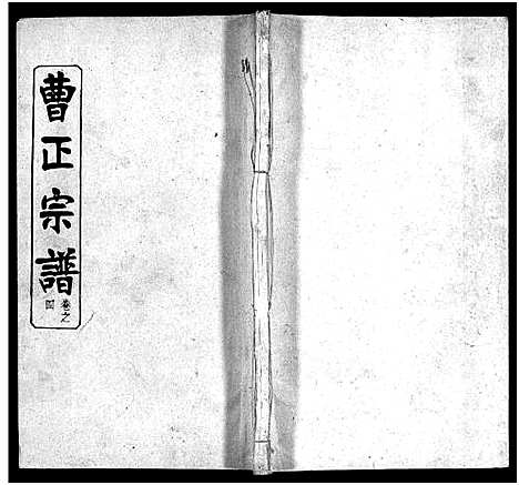 [下载][曹正宗谱_19卷]湖北.曹正家谱_四.pdf