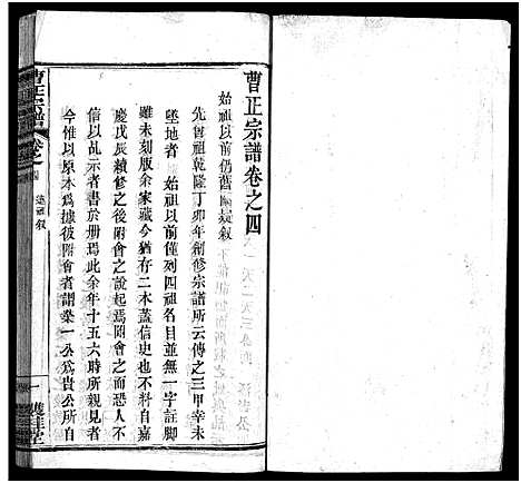 [下载][曹正宗谱_19卷]湖北.曹正家谱_四.pdf