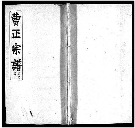 [下载][曹正宗谱_19卷]湖北.曹正家谱_五.pdf