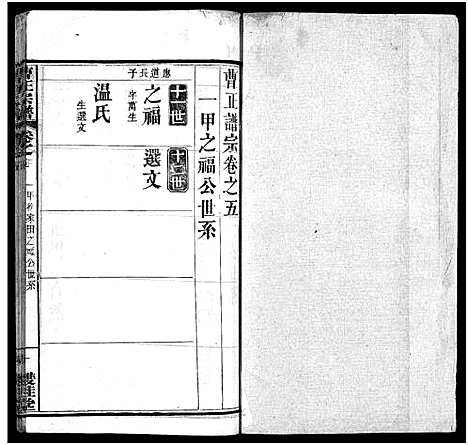 [下载][曹正宗谱_19卷]湖北.曹正家谱_五.pdf