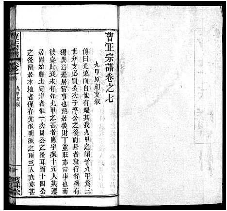 [下载][曹正宗谱_19卷]湖北.曹正家谱_七.pdf