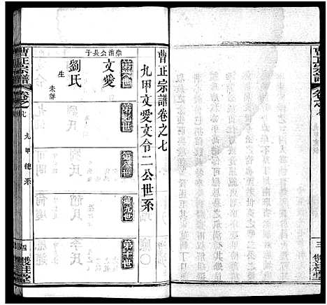 [下载][曹正宗谱_19卷]湖北.曹正家谱_七.pdf