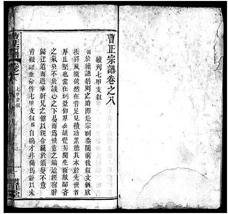 [下载][曹正宗谱_19卷]湖北.曹正家谱_八.pdf