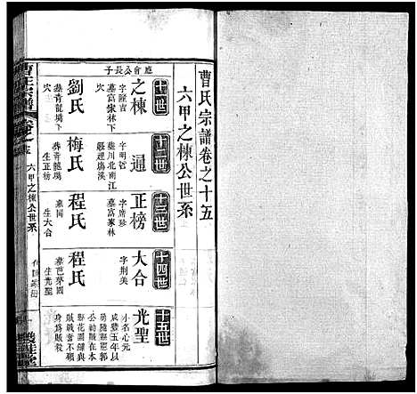 [下载][曹正宗谱_19卷]湖北.曹正家谱_十五.pdf