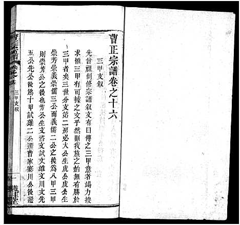 [下载][曹正宗谱_19卷]湖北.曹正家谱_十六.pdf