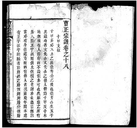 [下载][曹正宗谱_19卷]湖北.曹正家谱_十八.pdf