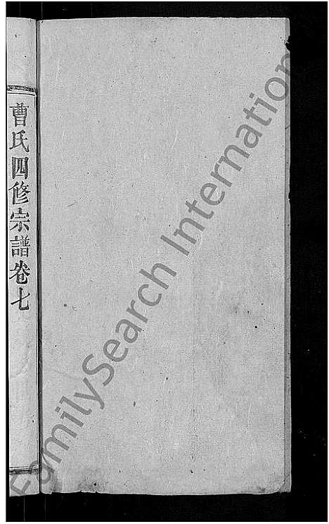 [下载][曹氏四修宗谱_10卷首3卷_曹氏宗谱]湖北.曹氏四修家谱_十.pdf